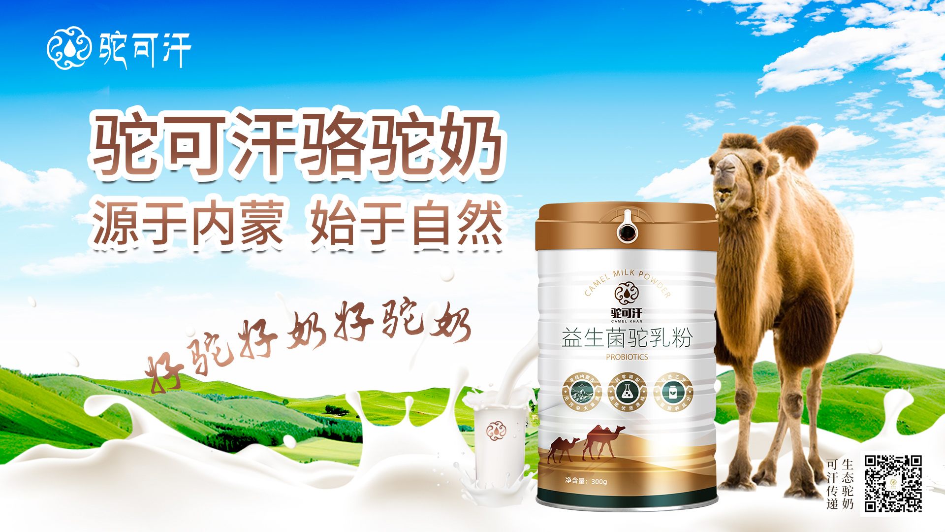 駝可汗特色乳業(yè)崛起